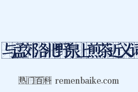 与孟郊洛北野泉上煎茶近义词是什么意思的图片